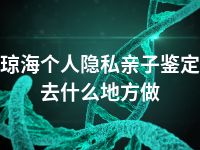 琼海个人隐私亲子鉴定去什么地方做