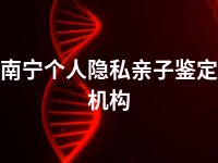 南宁个人隐私亲子鉴定机构