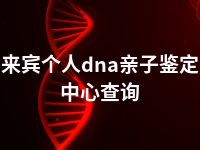 来宾个人dna亲子鉴定中心查询