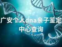 广安个人dna亲子鉴定中心查询