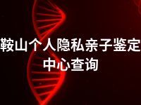 鞍山个人隐私亲子鉴定中心查询