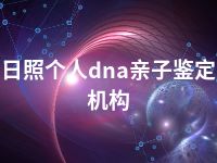 日照个人dna亲子鉴定机构