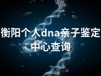 衡阳个人dna亲子鉴定中心查询