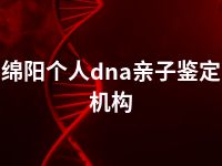 绵阳个人dna亲子鉴定机构