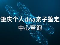 肇庆个人dna亲子鉴定中心查询