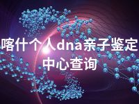 喀什个人dna亲子鉴定中心查询