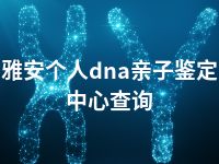 雅安个人dna亲子鉴定中心查询