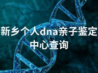 新乡个人dna亲子鉴定中心查询