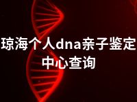 琼海个人dna亲子鉴定中心查询