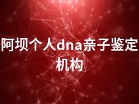 阿坝个人dna亲子鉴定机构