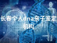 长春个人dna亲子鉴定机构