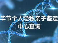 毕节个人隐私亲子鉴定中心查询