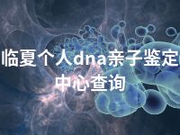 临夏个人dna亲子鉴定中心查询