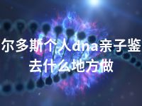 鄂尔多斯个人dna亲子鉴定去什么地方做