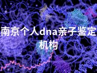 南京个人dna亲子鉴定机构