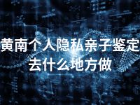 黄南个人隐私亲子鉴定去什么地方做