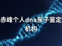 赤峰个人dna亲子鉴定机构