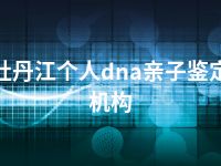 牡丹江个人dna亲子鉴定机构