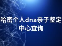 哈密个人dna亲子鉴定中心查询