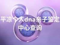 平凉个人dna亲子鉴定中心查询