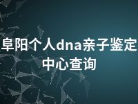 阜阳个人dna亲子鉴定中心查询