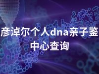 巴彦淖尔个人dna亲子鉴定中心查询