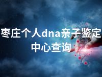 枣庄个人dna亲子鉴定中心查询