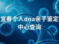 宜春个人dna亲子鉴定中心查询