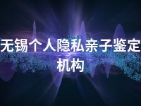 无锡个人隐私亲子鉴定机构