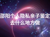 邵阳个人隐私亲子鉴定去什么地方做