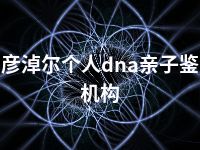 巴彦淖尔个人dna亲子鉴定机构