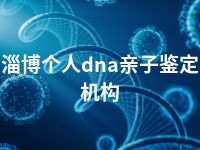 淄博个人dna亲子鉴定机构