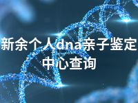 新余个人dna亲子鉴定中心查询