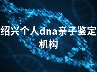 绍兴个人dna亲子鉴定机构