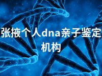 张掖个人dna亲子鉴定机构