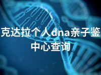 可克达拉个人dna亲子鉴定中心查询