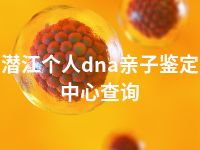 潜江个人dna亲子鉴定中心查询