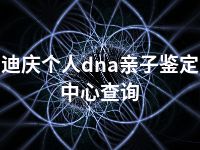 迪庆个人dna亲子鉴定中心查询