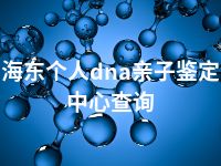 海东个人dna亲子鉴定中心查询