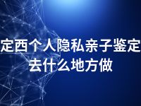 定西个人隐私亲子鉴定去什么地方做