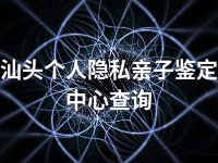 汕头个人隐私亲子鉴定中心查询