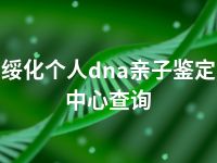 绥化个人dna亲子鉴定中心查询