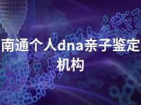 南通个人dna亲子鉴定机构