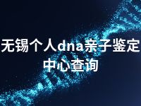 无锡个人dna亲子鉴定中心查询