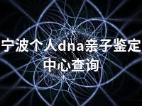 宁波个人dna亲子鉴定中心查询