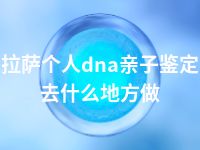 凉山个人dna亲子鉴定机构