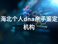 海北个人dna亲子鉴定机构