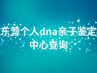 东营个人dna亲子鉴定中心查询