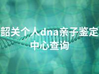 韶关个人dna亲子鉴定中心查询