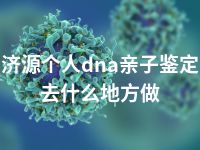 济源个人dna亲子鉴定去什么地方做